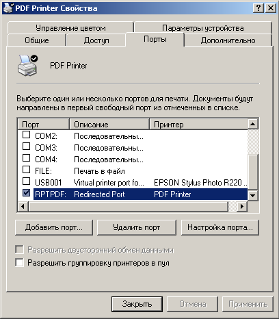 Настройка PDF-принтера в Windows, настройка Redirected Port