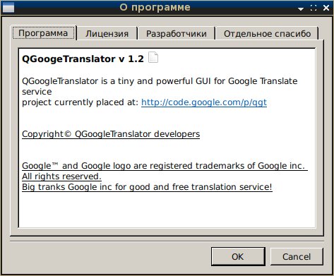 QGoogleTranslator - переводчик для Linux