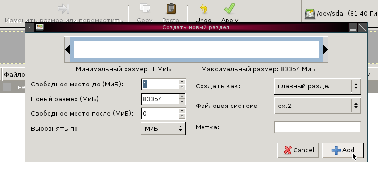 установка gparted
