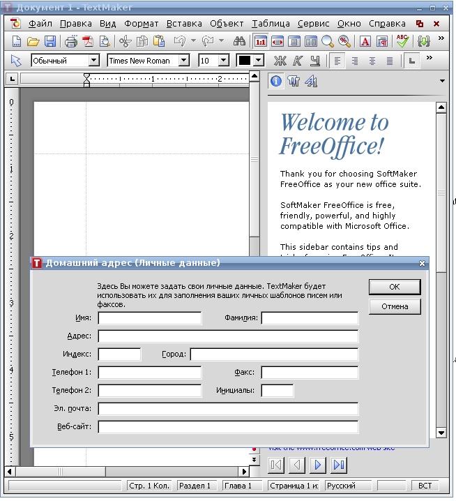 SoftMaker FreeOffice 2012 первый запуск TextMaker